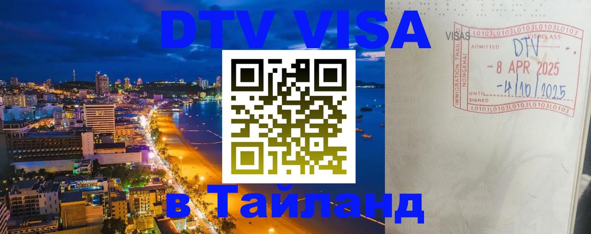 DTV (ДТВ) visa Таиланд Кызыл 