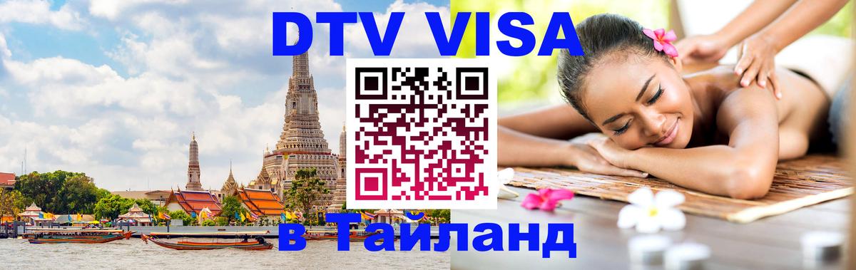DTV Visa Thailand — прайс и условия, виза без дополнительных документов - Кызыл  20.11.2025 