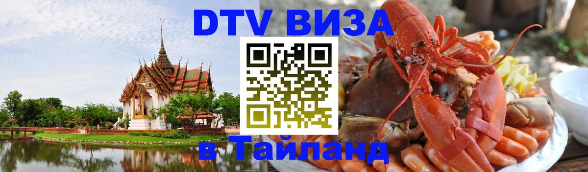 Стоимость и условия DTV визы — оформление в Таиланд под ключ - 05.10.2025 
