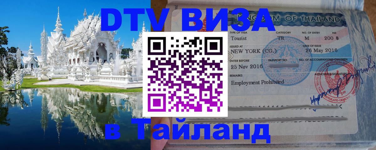 ДТВ VISA Тайланд для фрилансеров 